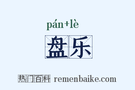 盘乐是什么意思的图片